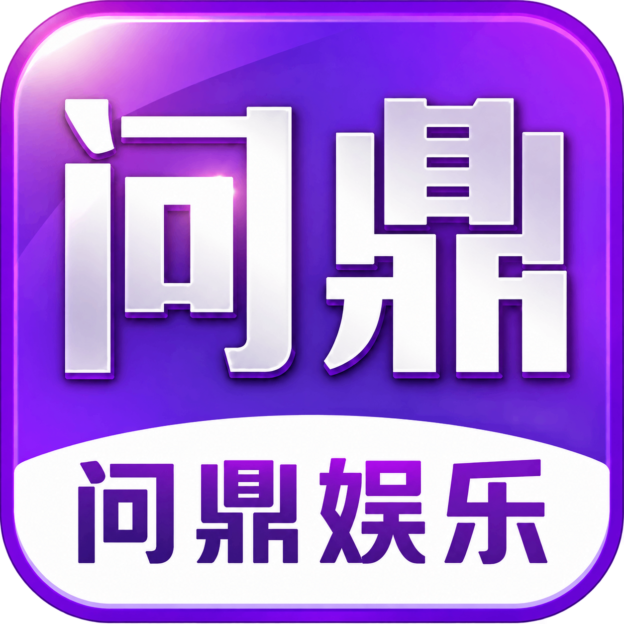 问鼎娱乐